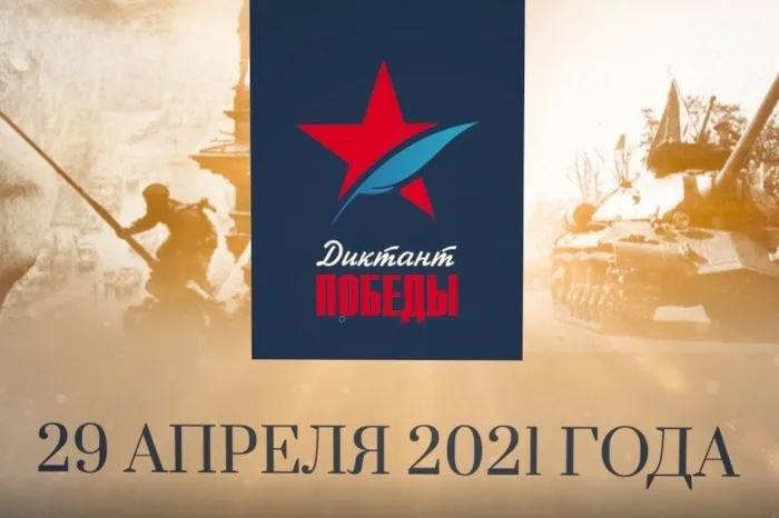 диктант Победы